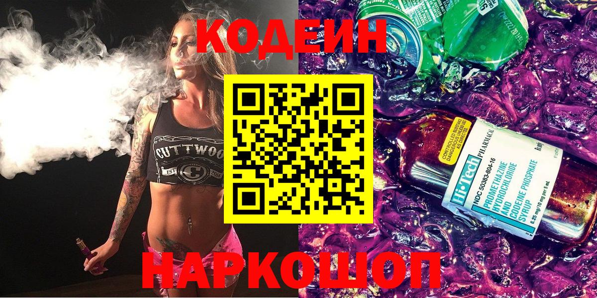 Кохма  Codein Purple Drank  Вход с VPN  Кодеиновый сироп Lean напиток Lean (лин) 